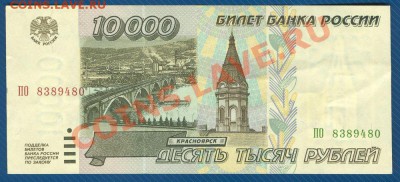 10000 рублей 1995г. до 30.10.12 в 22:00 МСК - 1