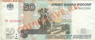 50 рублей мод 2004 Радар на оценку - 123