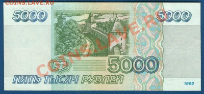 5000 рублей 1995г.  до 30.10.12 в 22:00 МСК - 2