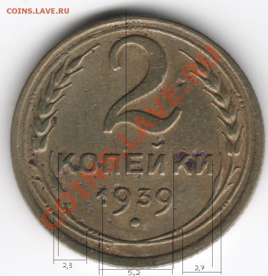 Непонятки с определением 2 копейки 1939 и 1941 года - 2к (1939) р1 (размеры)