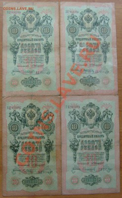 10 рублей 1909г. Коншин 4 кассира до 30.10.12 в 22:00 МСК - 1