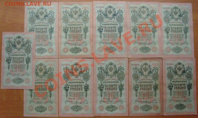 10 рублей 1909г. Шипов 11 кассиров до 30.10.12 в 22:00 МСК - 1