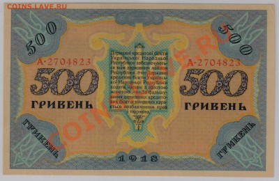 500 гривень 1918 г. Украина UNC до 30.10 21.00 мск - 016 (2)