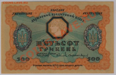 500 гривень 1918 г. Украина UNC до 30.10 21.00 мск - 015 (3)