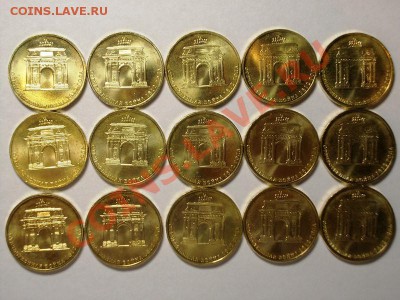 10р ТРИУМФАЛЬНАЯ АРАКА АЦ 15 МОНЕТ. ДО 30.10.2012, 22.00 МСК - DSCN0002.JPG