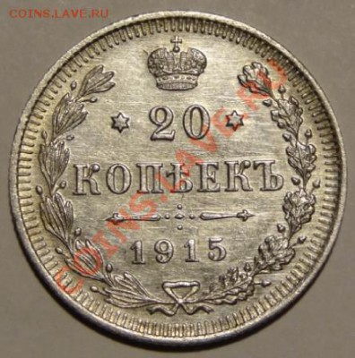 20 коп 1915 АНЦ до 27.10.12 в 22:00мск - 20 коп рев