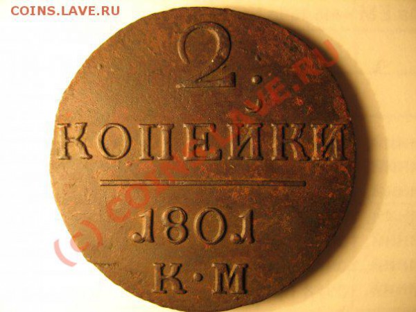 1 копейка 1790.2 копейки 1773,1 копейка 1779,1 копейка 1835, - 2 к к