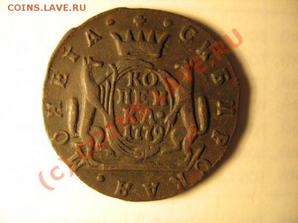 1 копейка 1790.2 копейки 1773,1 копейка 1779,1 копейка 1835, - 1 к сс