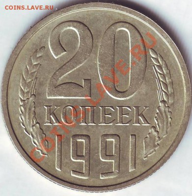 20 копеек 1991г(М) Ф-176 . До 27.10.2012г 22ч00м - Image0069.JPG