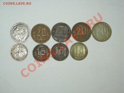 15коп(1933,1945,1948),20коп(1932,1954-1956) до 31.10, 22-00 - IMG_0370_1