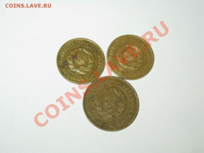 3 коп(1934,1935), 5 коп(1930) старый тип до 31.10.2012 22-00 - IMG_0375_1