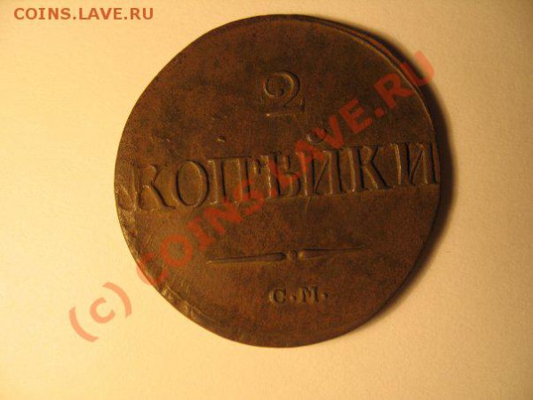 1 копейка 1790.2 копейки 1773,1 копейка 1779,1 копейка 1835, - 2 к