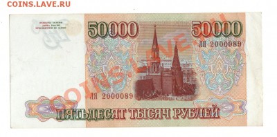 50000 руб. 1993, мод. 1994 до 30.10.12 - 50000_002