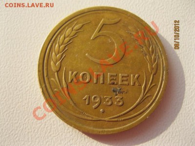 5 копеек 1933 год - фото 028