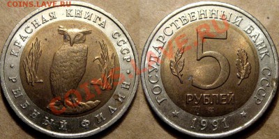 5 рублей 1991 г. Рыбный Филин, до 26.10.2012 22-00 - РыбныйФилин