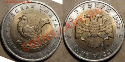 50 рублей 1993 г. Кавказский Тетерев, до 26.10.2012 22-00 - КавказскийТетерев