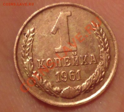 1коп 1961г Л.ст.шт. 1.22 Ф-95 оценка - DSC04822_cr