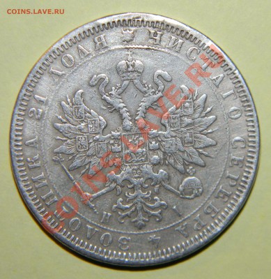 1 рубль -----1866 СПБ НI - 111 5915