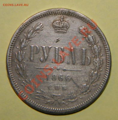 1 рубль -----1866 СПБ НI - 111 5914