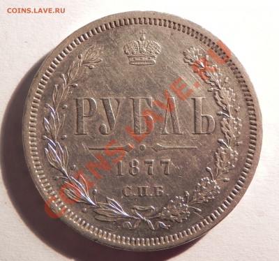 1 рубль 1877 г. HI - Изображение 040