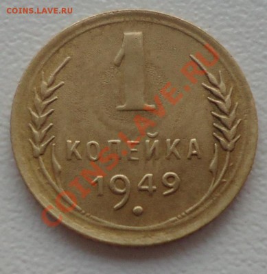 красивая 1коп 1949г до 28.10.12г до 22-00 по МСК - DSC04797_cr