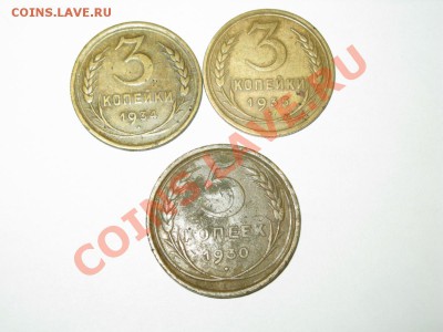 3 коп(1934,1935), 5 коп(1930) старый тип до 31.10.2012 22-00 - IMG_0372_1