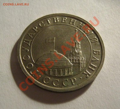___ 5 рублей 1991 без знака ___ - IMG_2770.JPG