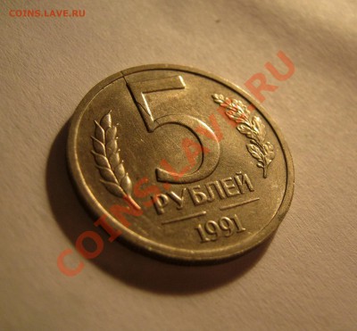 ___ 5 рублей 1991 без знака ___ - IMG_2765.JPG