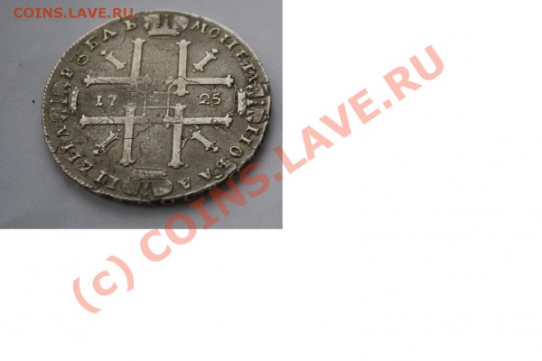 Рубль 1725 фуфло в серебре до 1.10.09 21.00 по МСК - p1f2.JPG