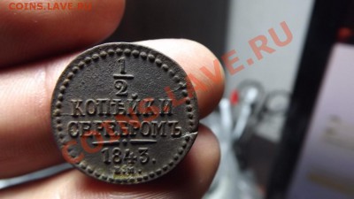 2 копейки серебром 1843 рельефная - Изображение 3107