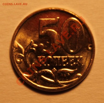 NEW!!! 50 коп 2012 М, РАЗНОВИДНОСТЬ до 28.10.2012 22-00 Мск - Изображение 051