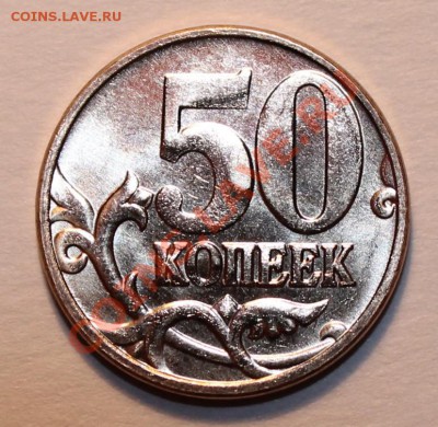 NEW!!! 50 коп 2012 М, РАЗНОВИДНОСТЬ до 28.10.2012 22-00 Мск - Изображение 049