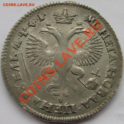 1 рубль 1719г.до 31окт.21.00 - IMG_3819.JPG