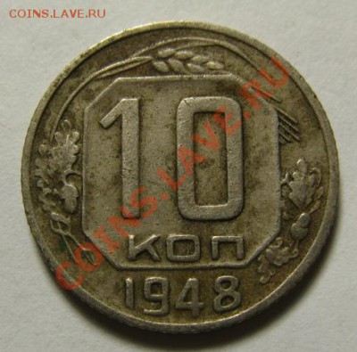 10 копеек 1948. Федорин №99 до 30.10.12. в 22.00 - 10 копеек 1848