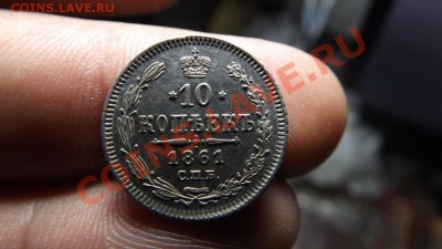 10 коп 1861 супер сохран - Изображение 3241