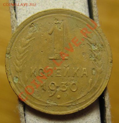 1 копейка 1930 до 30.10.12. в 22.00 - копейка
