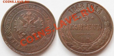 5 копеек ЕМ 1868 г. VF! с 200р 29.10.2012 в 22:00 МСК - 5 копеек ЕМ 1868.JPG