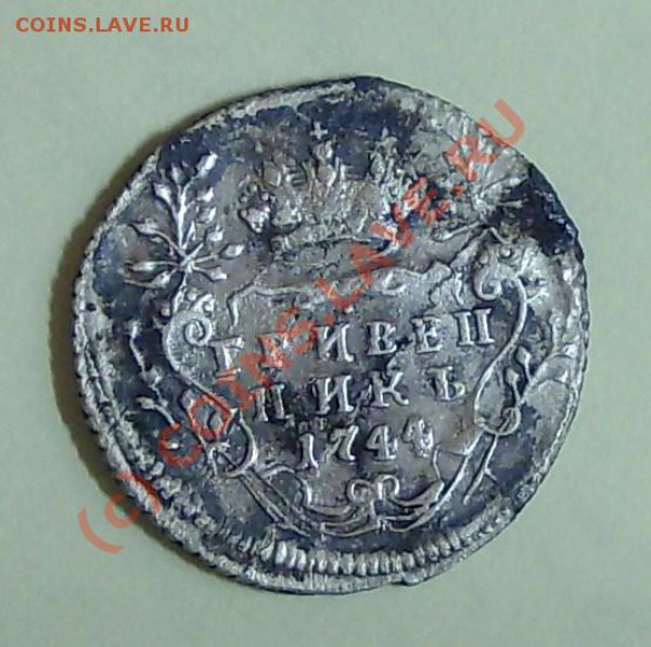 ГРИВЕННИК 1744г. - 008.JPG