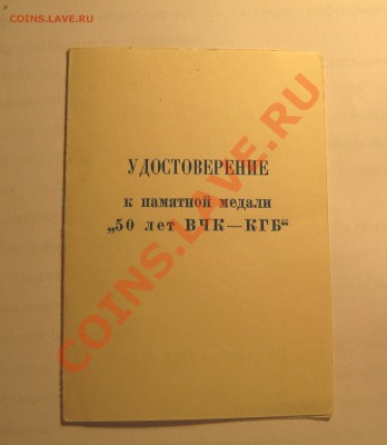 ___ Медаль 50 лет ВЧК-КГБ 1917-1967___ - IMG_2720.JPG