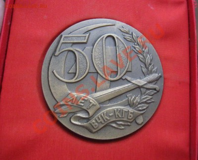 ___ Медаль 50 лет ВЧК-КГБ 1917-1967___ - IMG_2717.JPG