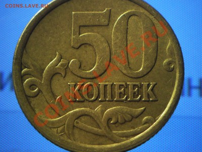 50 копеек 2005 СП Подскажите по штампу пожалуйста. - SAM_2314.JPG