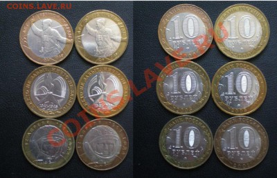 Юбилейные 10руб. 2000-2011 93шт. - PA220060