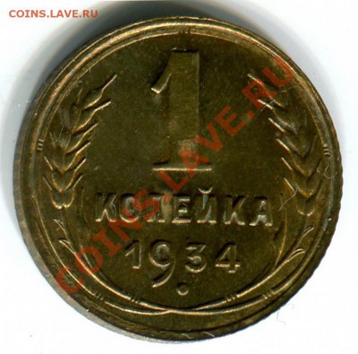 1 копейка 1934 года В БЛЕСКЕ до 29.10.2012 в 22:22 по Москве - 8899