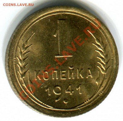 1 копейка 1941 UNC!!! до 29.10.2012 в 22:19 по Москве - 1.41r