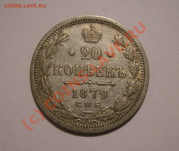 20 копеек 1879 года. Очень хорошая! До 4.10.09 г. - Изображение 3141