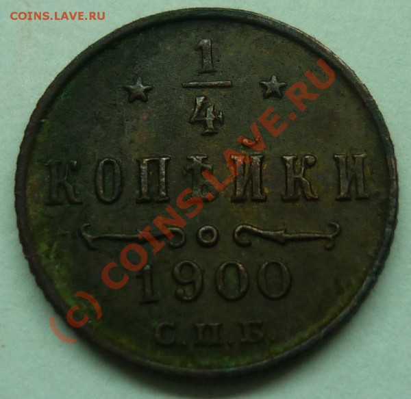 4 коп. 1900г. - P1010451_cr