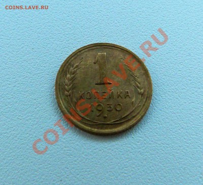 1 копейка 1930(не прочекан) до 30.10 в 22.00 МСК - P1040080.JPG