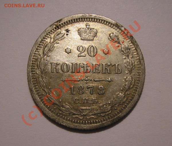 20 копеек 1878 года. Очень хорошая! До 5.10.09 г. - Изображение 3132