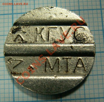 Жетон на опознание и оценку.КГСУ, МТА , стрелки - PICT0005.JPG