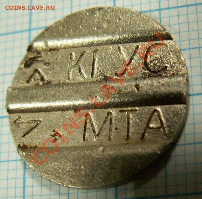 Жетон на опознание и оценку.КГСУ, МТА , стрелки - PICT0006.JPG